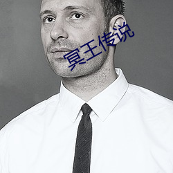 冥王传(傳)说(說)