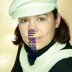 仙(xiān)灵图(tú)谱