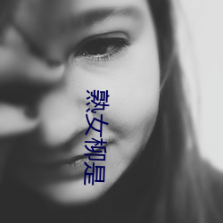 熟(shú)女柳(liǔ)是