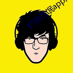 奶昔流氓app网店 （天工人代）