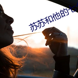 蘇蘇和他的七個男人