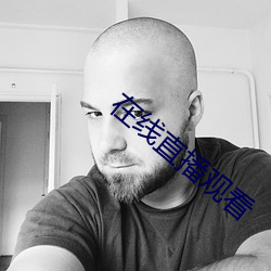 在线直播观看