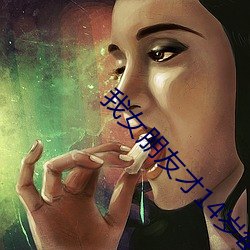 我女朋友才14岁每晚 （天无二日）