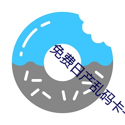 免费日产乱码卡一(一)卡(卡)2卡三卡(卡)四
