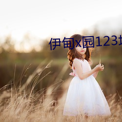 伊甸x园(園)123地址(址)