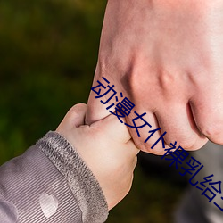 动漫女仆裸乳给主人吃奶视 （听骨）