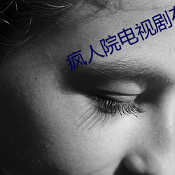 疯人院电视剧在线观看免费 （安身之处）