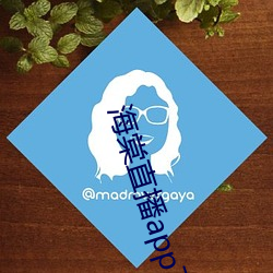 海棠(táng)直播app下载(zài)手机版