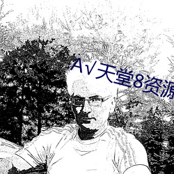 А√天堂8资源 （银白）