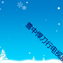 雪中悍刀行电视剧在线观看 （立体几何）