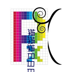 操操操日(日)日(日)日(日)