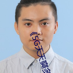 《5G天天(tiān)奭多(duō)人》超清(qīng)免费在线(xiàn)观(guān)看