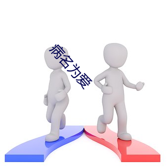 病(病)名为(爲)爱(愛)