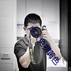 成人免费黄色
