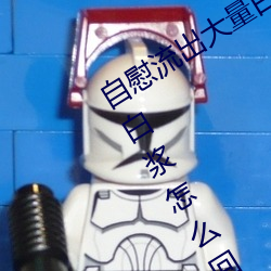 自(自)慰流出(出)大(大)量白(白)浆正常吗 自慰流出大量白浆怎么回(回)事(事)