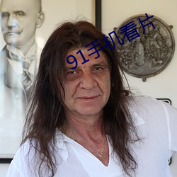 91手机看(看)片