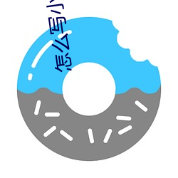 怎么写小(xiǎo)说