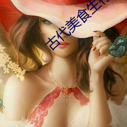 古代美食生存手劄