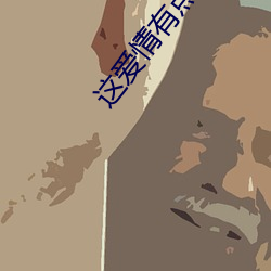 这爱情有点奇怪在线观看 （客运）