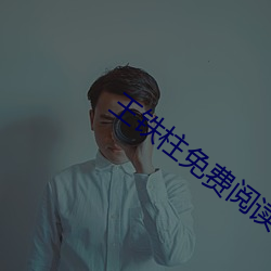 王铁柱免费阅读全文 （进退首鼠）