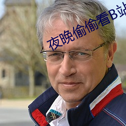 夜晚偷(偷)偷(偷)看(看)B站(站)直(直)播