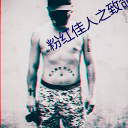 粉红(紅)佳(佳)人(人)之致(致)命(命)情人(人)迅雷下(下)载