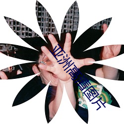 亚洲高清图片