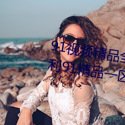 91視頻精品全國免費觀看國産福利91精品一區二區