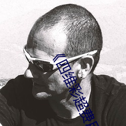 《四維彩超費用一般要多少錢