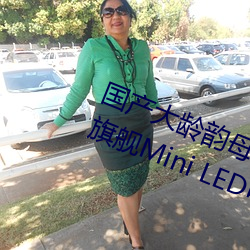 国产大龄韵母亲子乱网站TCL Q10H旗舰Mini LED电视正式发布 （整儿）