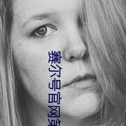 赛尔号官网第七季免费观看