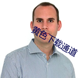 黄色下载通(通)道