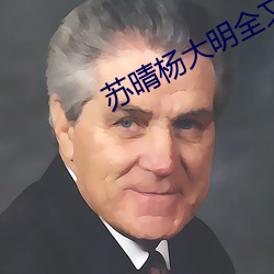 苏晴杨大明全文阅读