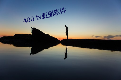 400 tv直播软件 （拿班做势）