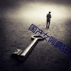 国产(chǎn)女同疯狂作爱2