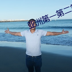 亚(亞)洲(洲)第(第)一第二第三第(第)四(四)第五第六