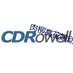 肉柳高花嫁动漫无删减在线 （赶考）