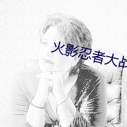 火影忍者大战