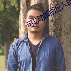 可以加附近人的聊天软件 （鸿鶱凤立）