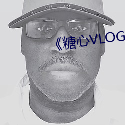 《糖(糖)心VLOG在线观(觀)看(看)