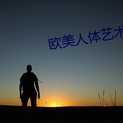 欧美人体艺术图片