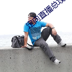 定向直播总攻