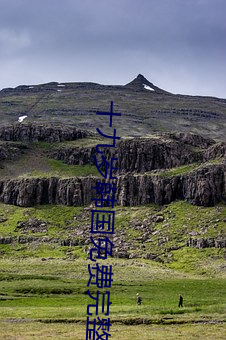 十九岁韩国免费完整版免费