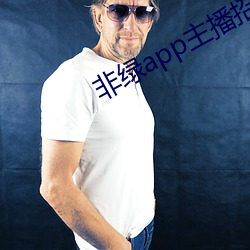 非綠app主播招聘