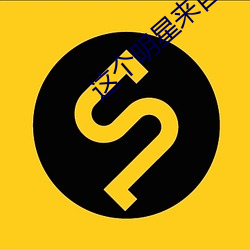 这个明星来自地球