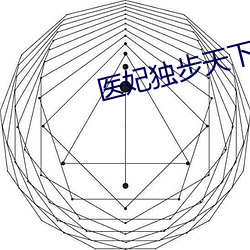 医妃独步天下