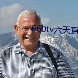 660tv六天直播