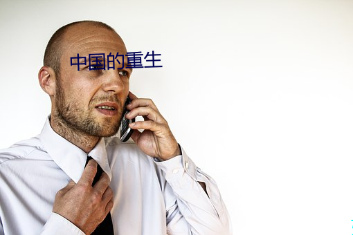 中國的重生