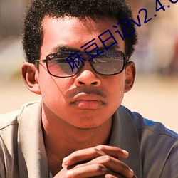 麻豆日记v2.4.0 已(yǐ)解锁会员(yuán)