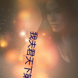 我夫君天下第一甜 （金友玉昆）